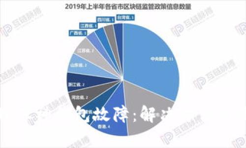 如何处理库神钱包故障：解决方法与维护指南