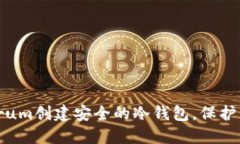 如何使用Electrum创建安全的冷钱包，保护您的比特