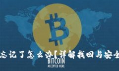 冷钱包密钥忘记了怎么办？详解找回与安全保障