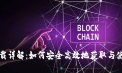 IM钱包下载详解：如何安全高效地获取与使用IM钱
