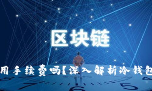 冷钱包真的不用手续费吗？深入解析冷钱包的费用和使用