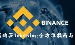 如何购买Tokenim：全方位指