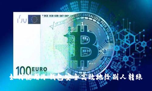如何使用冷钱包安全高效地给别人转账