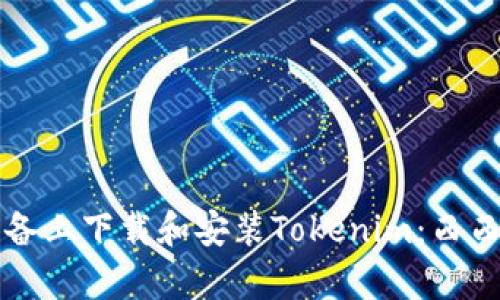 如何在安卓设备上下载和安装Tokenim：西西软件下载指南