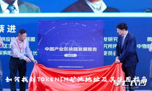 如何找到TOKENIM矿池地址及其使用指南