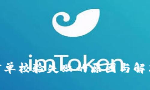 tokenim订单校验失败的原因与解决方法解析