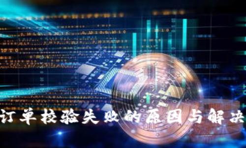 tokenim订单校验失败的原因与解决方法解析