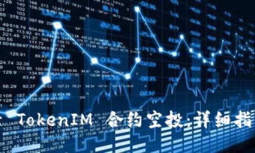 如何激活 TokenIM 合约空投：详细指南与策略