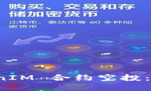 如何激活 TokenIM 合约空投：详细指南与策略