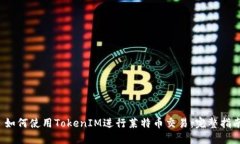  如何使用TokenIM进行莱特币