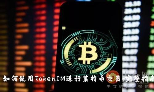  如何使用TokenIM进行莱特币交易：完整指南