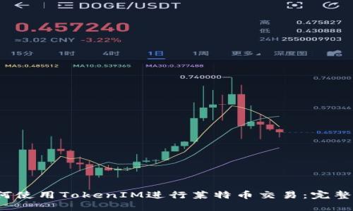  如何使用TokenIM进行莱特币交易：完整指南