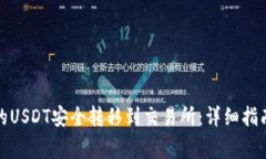 如何将冷钱包中的USDT安全转移到交易所：详细指