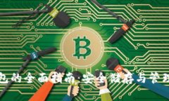 世行币冷钱包的全面指南：安全储存与管理的最