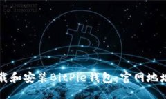 如何正确下载和安装BitPie钱包：官网地址与操作