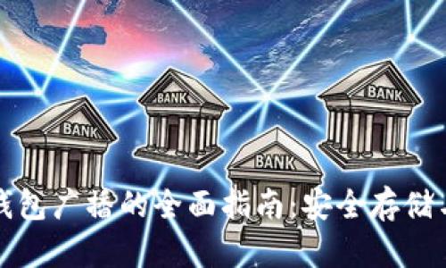 比特币冷钱包广播的全面指南：安全存储与交易管理
