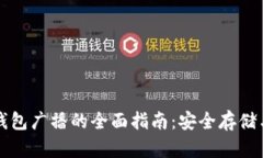 比特币冷钱包广播的全面指南：安全存储与交易