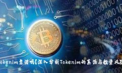 Tokenim靠谱吗？深入分析