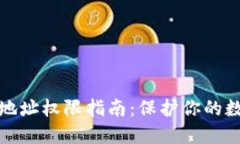 冷钱包修改地址权限指南：保护你的数字资产安
