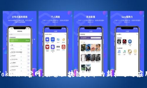 Tokenim官网：探索区块链技术的新机遇与应用