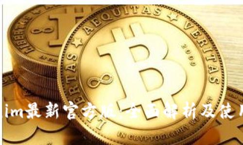 Tokenim最新官方版：全面解析及使用指南