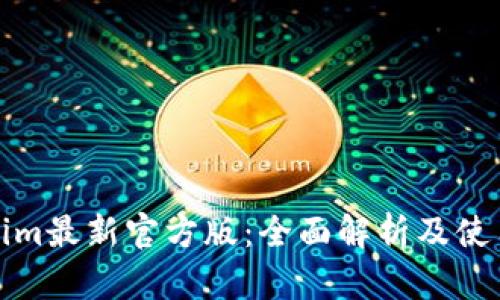Tokenim最新官方版：全面解析及使用指南