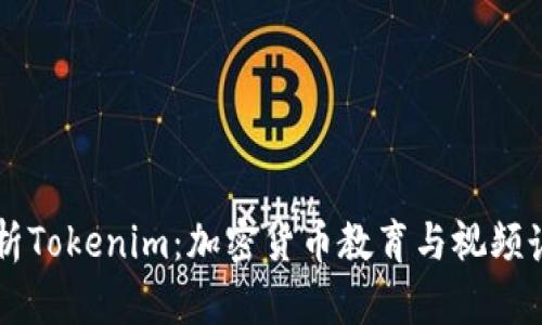 全面解析Tokenim：加密货币教育与视频讲解平台