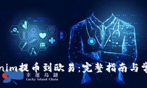 如何将tokenim提币到欧易：完整指南与常见问题解答