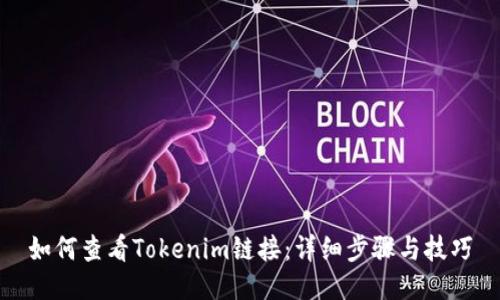 如何查看Tokenim链接：详细步骤与技巧