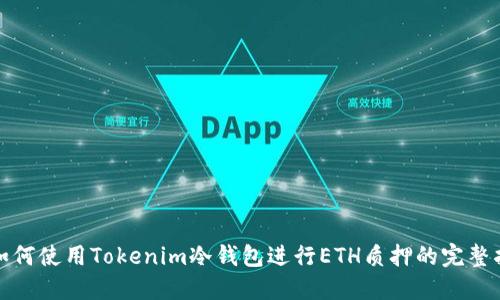 : 如何使用Tokenim冷钱包进行ETH质押的完整指南