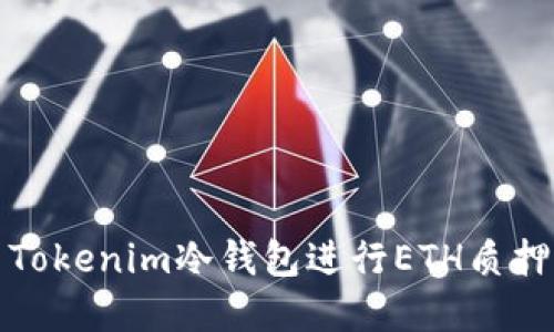 : 如何使用Tokenim冷钱包进行ETH质押的完整指南