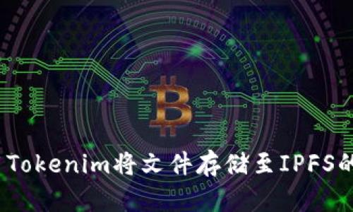 如何利用Tokenim将文件存储至IPFS的FIL网络