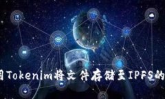 如何利用Tokenim将文件存储