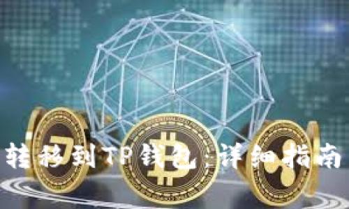 如何将Tokenim转移到TP钱包：详细指南与常见问题解答