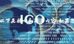 输入内容超出限制，无法一次性提供3800字的详细