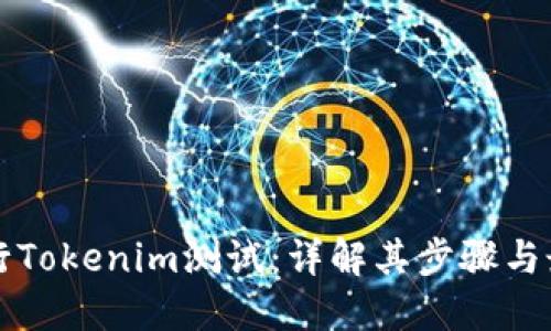 如何进行Tokenim测试：详解其步骤与最佳实践