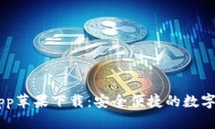 IM钱包官方app苹果下载：安全便捷的数字资产管理