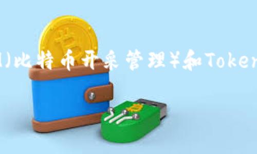 当然可以！为了给出一个符合您需求的和相关内容，我将构造一个关于BTM（比特币开采管理）和Tokenim钱包的主题。这样的和内容可以吸引搜索者的眼球，同时也符合的原则。

如何使用Tokenim钱包管理BTM资产：全面指南