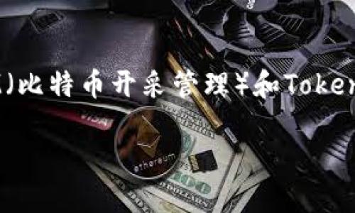 当然可以！为了给出一个符合您需求的和相关内容，我将构造一个关于BTM（比特币开采管理）和Tokenim钱包的主题。这样的和内容可以吸引搜索者的眼球，同时也符合的原则。

如何使用Tokenim钱包管理BTM资产：全面指南