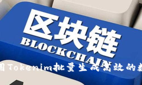 如何使用Tokenim批量生成高效的数字令牌