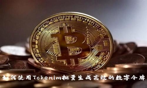 如何使用Tokenim批量生成高效的数字令牌