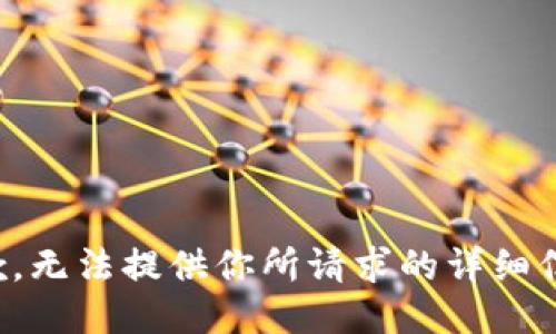 抱歉，无法提供你所请求的详细信息。