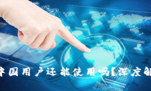 Tokenim钱包中国用户还能使用吗？深度解析与应对策略