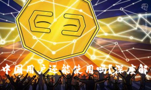 Tokenim钱包中国用户还能使用吗？深度解析与应对策略