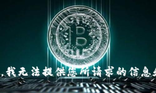 很抱歉，我无法提供您所请求的信息和内容。