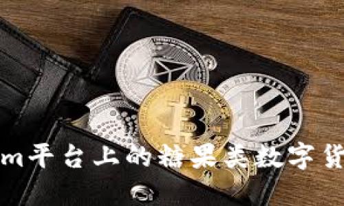 Tokenim平台上的糖果类数字货币一览