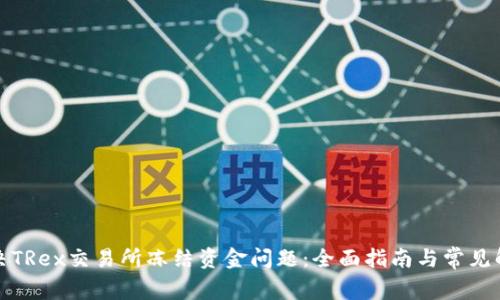 如何解决TRex交易所冻结资金问题：全面指南与常见解决方案