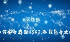 如何安全存储USDT：冷钱包全攻略