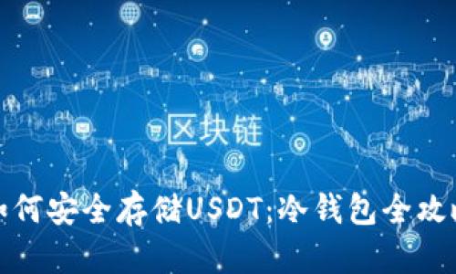 如何安全存储USDT：冷钱包全攻略
