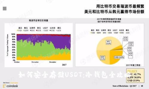 如何安全存储USDT：冷钱包全攻略